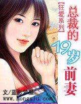 狂爱系列：总裁的19岁前妻