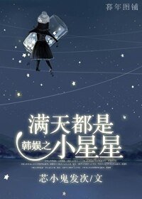 （BG/韩娱同人）韩娱之满天都是小星星