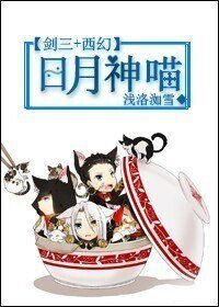(BL/剑三+西幻同人)日月神喵