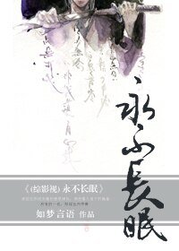 (综武侠同人/BL)永不长眠