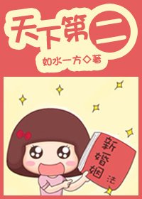 《天下第二/我在原地等你(高干)》