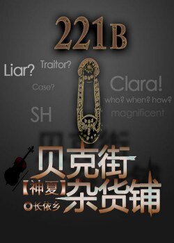 （BG/综同人)贝克街杂货铺