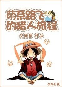 《(BL/综同人)萌系路飞的旅程》