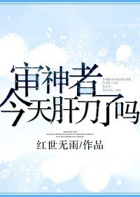 《肝刀妄想》
