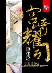 《(BL/综同人)重生之宫崎耀司》