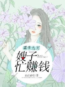 重生九五:嫂子忙赚钱