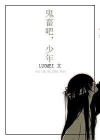 （BL/综韩同人）鬼畜吧！少年！