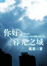 你好，暮光之城