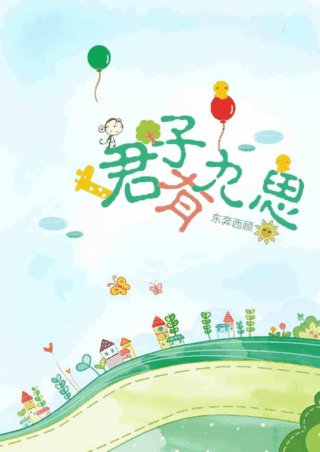 君子有九思