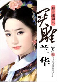 （BG/海兰珠同人）关雎兰华