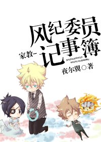 《【BL/家教同人】风纪委员记事簿》