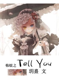 《(BG/韩娱同人)韩娱之Tell You》