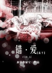 错·爱（高干）