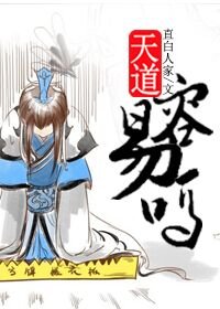 （BL/洪荒同人）天道容易吗？