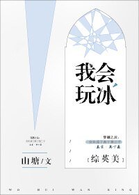 （BL/综英美同人）我会玩冰[综英美]