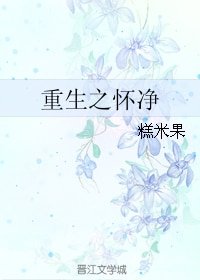 《重生之饲主总想吃掉他/重生之怀净》