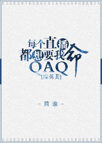 （BG/综英美剧同人）[综英美]每个直播都想要我命