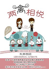 《两“禽”相悦(高干)》