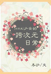 （BG/综英美剧同人）[综英美]少女的跨次元日常