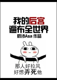 《我的后宫遍布全世界(快穿)》