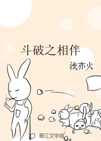 （BL/斗破苍穹众人）斗破之相伴